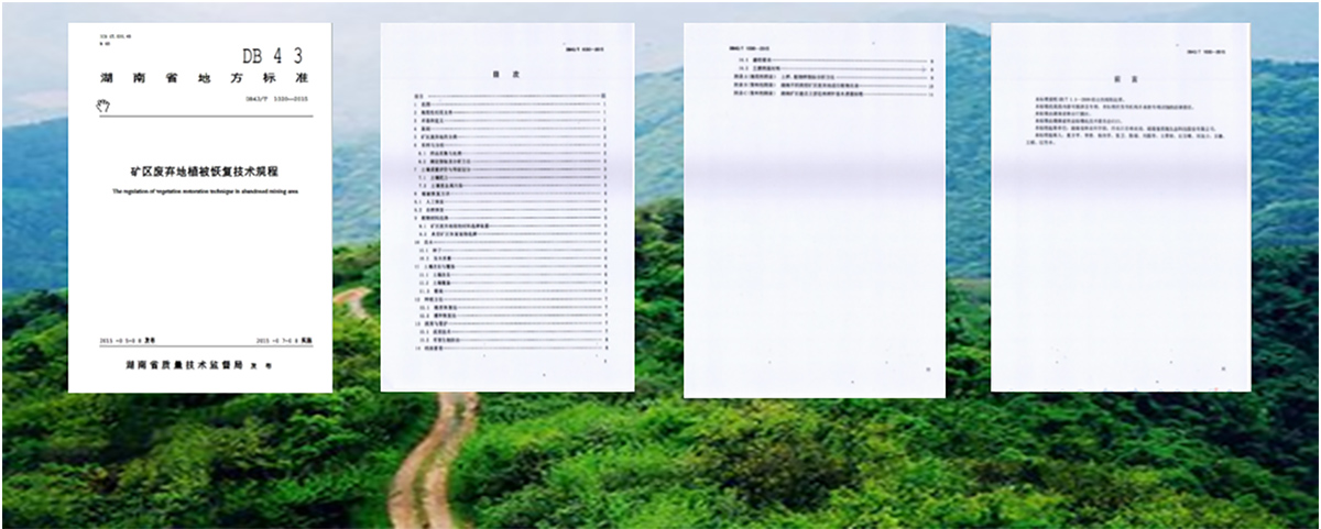 《湖南省礦區廢棄地植被恢複技術規程》（DB43/T-2015）標準製定者