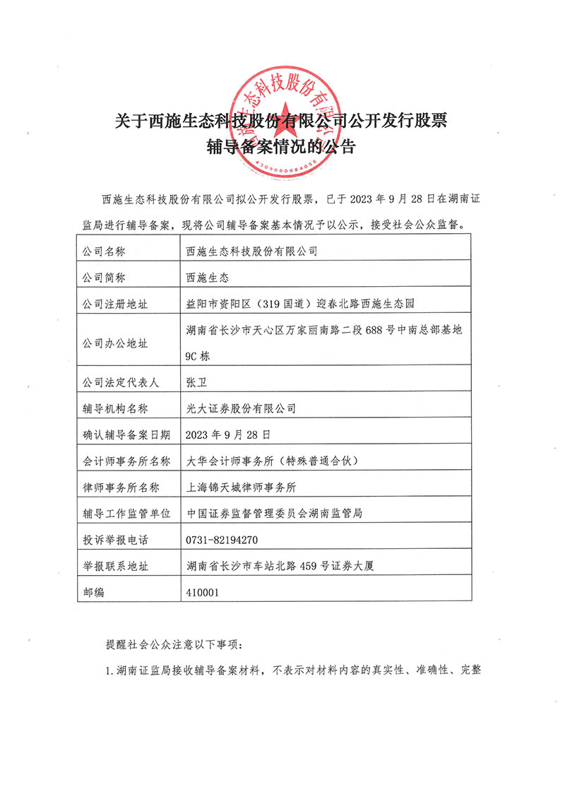 關於草莓视频APP在线下载生態科技股份有限公司公開發行股票輔導備案情況的公告-1