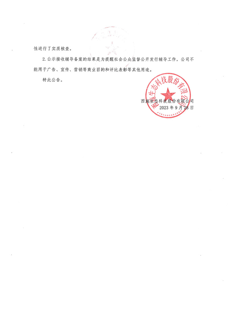 關於草莓视频APP在线下载生態科技股份有限公司公開發行股票輔導備案情況的公告-2